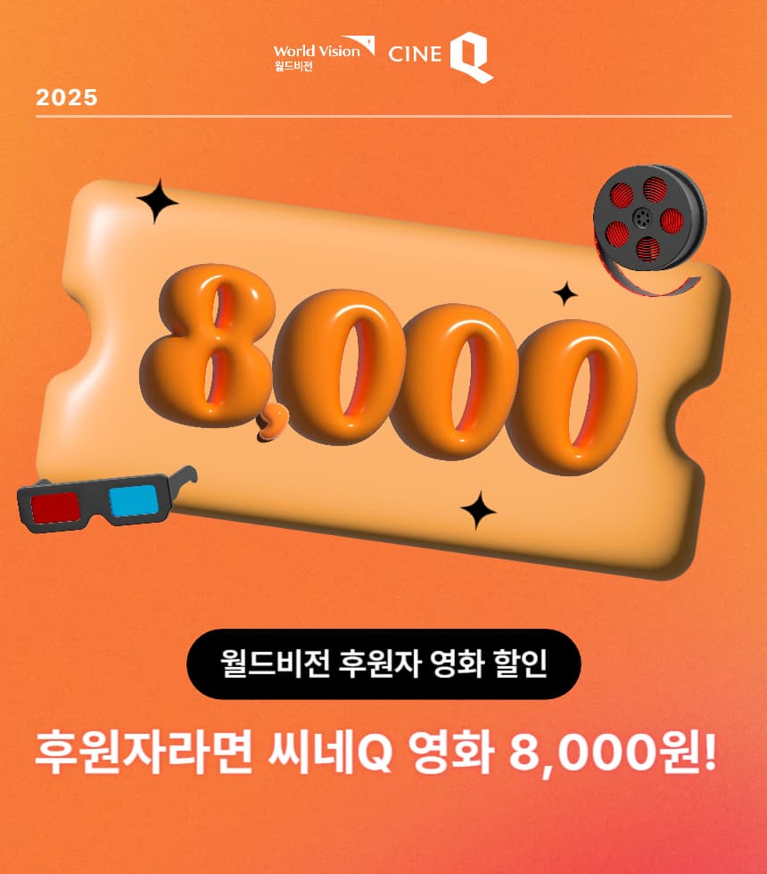 월드비전 후원자 대상 씨네Q 할인 이벤트 안내 이미지